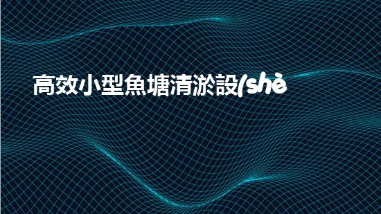高效小型魚塘清淤設(shè)備，輕松維護水環(huán)境